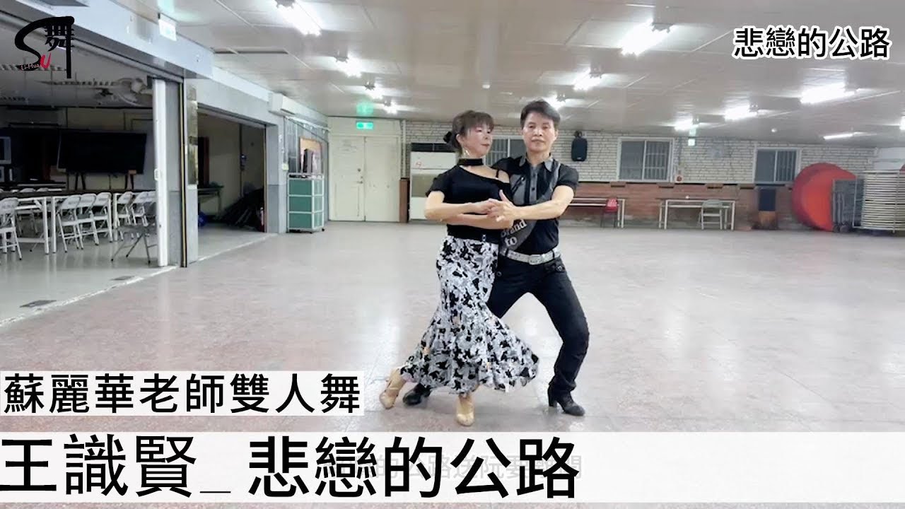 蘇麗華老師 雙人舞~悲戀的公路（探戈）