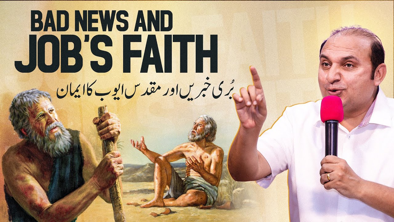 𝐁𝐚𝐝 𝐍𝐞𝐰𝐬 𝐚𝐧𝐝 𝐉𝐨𝐛'𝐬 𝐅𝐚𝐢𝐭𝐡 | بری خبریں اور مقدس ایوب کا ایمان | 𝐃𝐫. 𝐊𝐡𝐚𝐥𝐢𝐝 𝐌 𝐍𝐚𝐳 | 𝐋𝐢𝐯𝐞 𝐒𝐞𝐫𝐦𝐨𝐧 | 𝟐𝟎𝟐𝟓