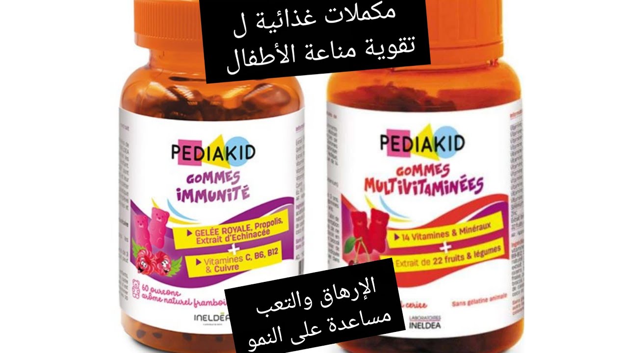 Pediakid immunité et multivitamin لتقوية مناعة الأطفال ومكمل غدائي لمساعدته على النمو والارهاق 