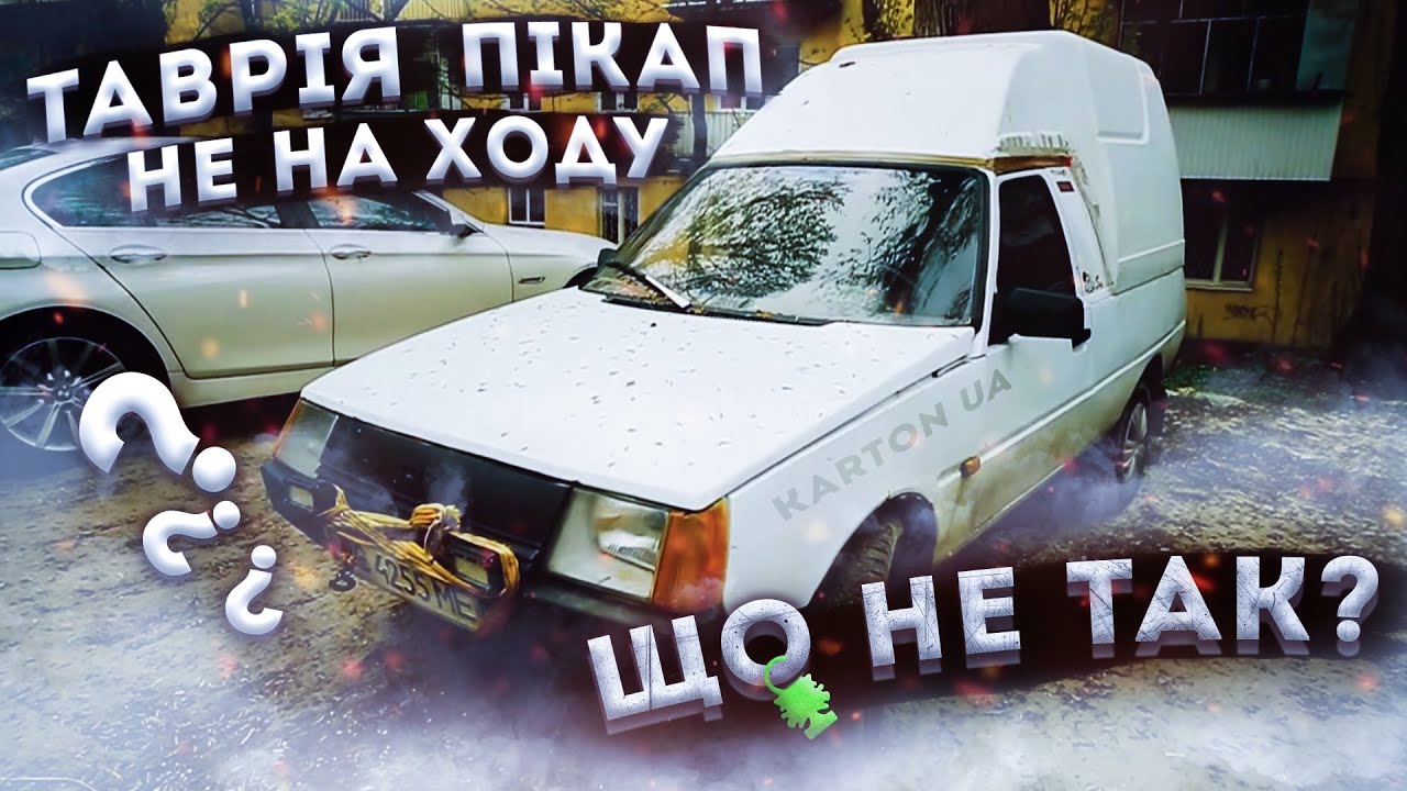Таврія Пікап не на ходу. Скільки коштує відремонтувати українську вантажівку.