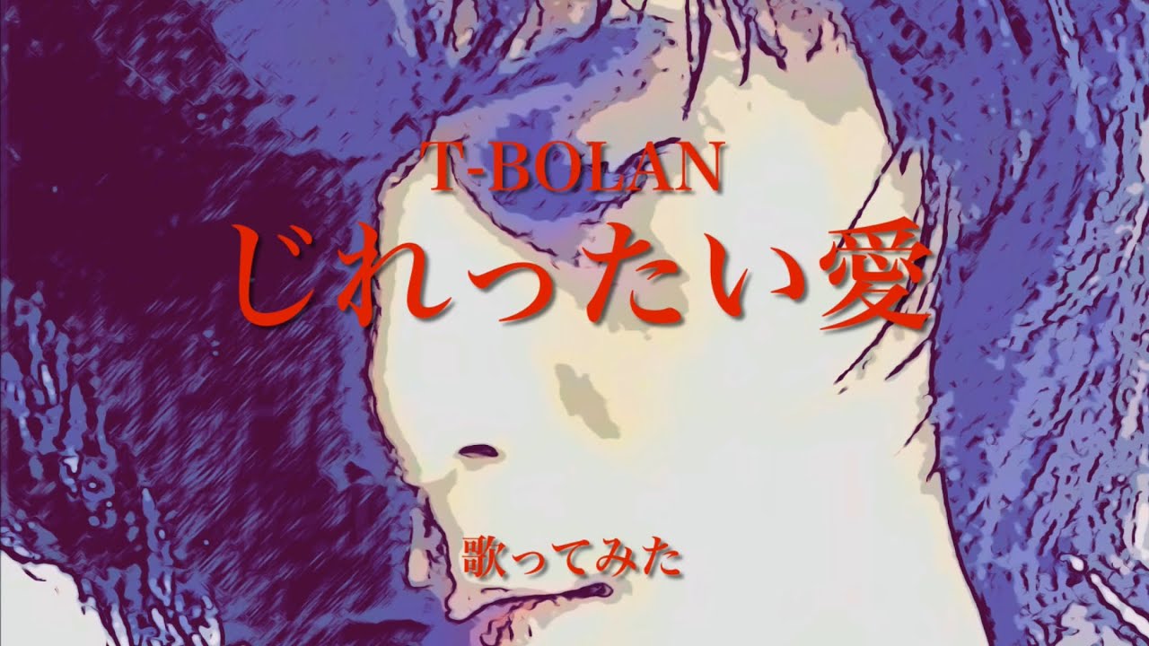 【歌ってみた】T-BOLAN じれったい愛（原曲キー）