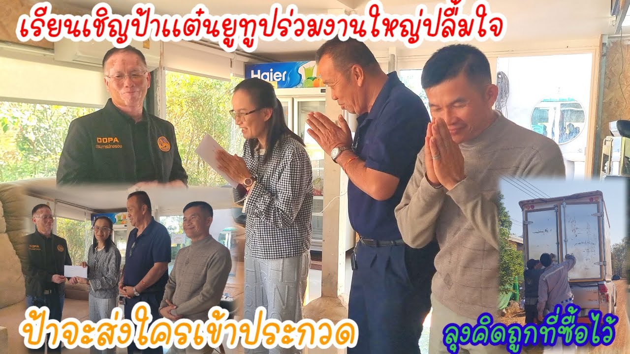 เรียนเชิญงานบุญใหญ่,สุดปลื้มใจป้าเเต๋นรับซองบุญ,ช่วยมาเราช่วยไป.ส่งใครเข้าประกวดดี?