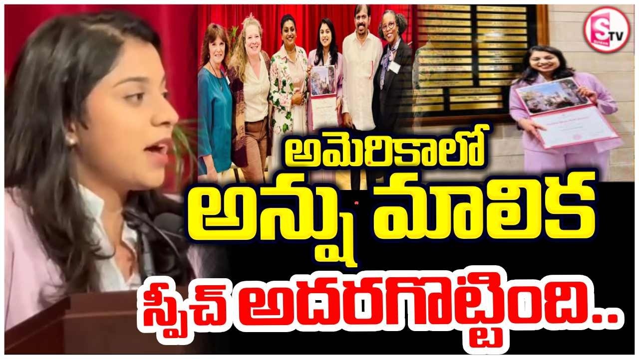 అన్షు మాలిక అదరగొట్టిన స్పీచ్ RK Roja Daughter Anshu Wins Prestigious Herman B Wells Award in USA