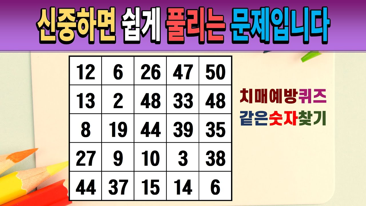 신중하면 쉽게 풀리는 문제입니다 #같은숫자찾기 #숫자퀴즈 #숫자찾기 #치매예방퀴즈 #치매테스트 #두뇌운동