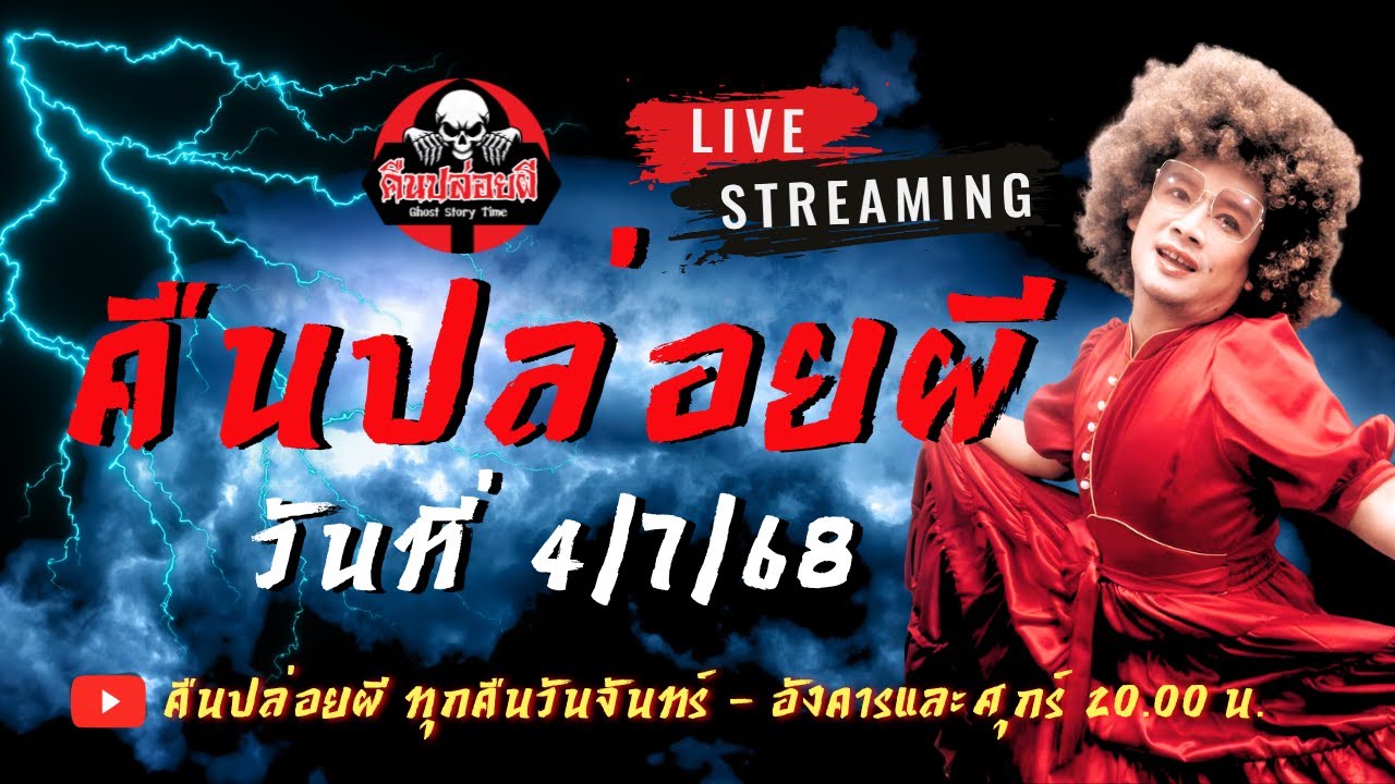 🔴 Live สด รวมความ(ฮา)หลอน 2 #ครูธรณ์ #คืนปล่อยผี  วันที่ 4/7/2568