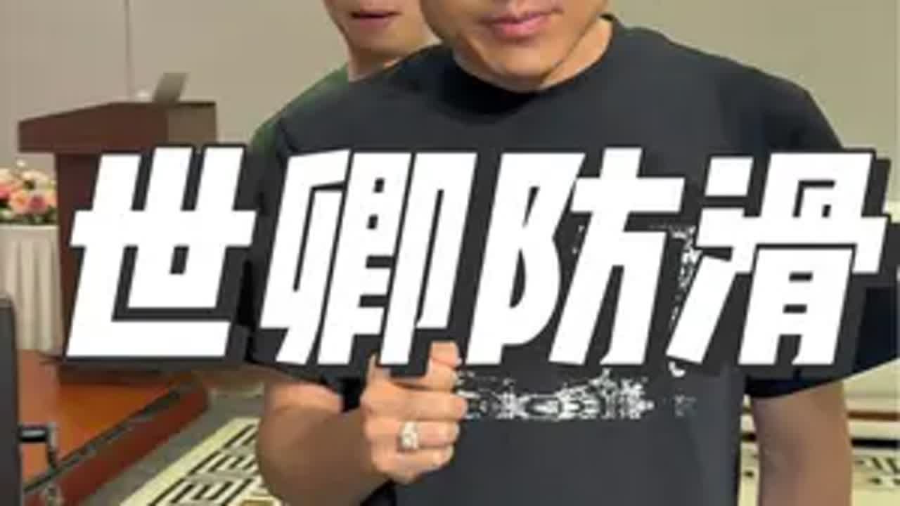 今天来到上海带大家走进，滑不倒王永生的世卿防滑深度了解，参观学习科技改变生活滑不倒记录真实生活@滑不倒