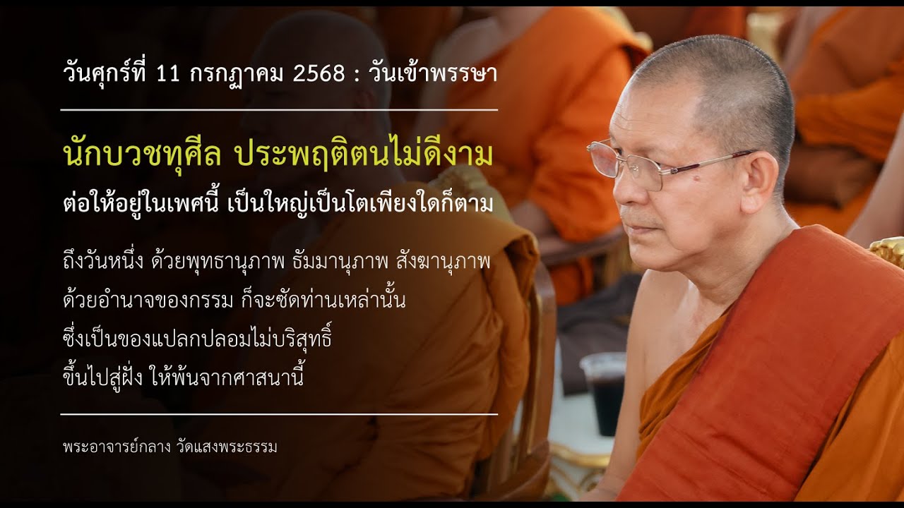 วันศุกร์ที่ 11 กรกฏาคม 2568 : วันเข้าพรรษา l พระอาจารย์กลาง l วัดแสงพระธรรม