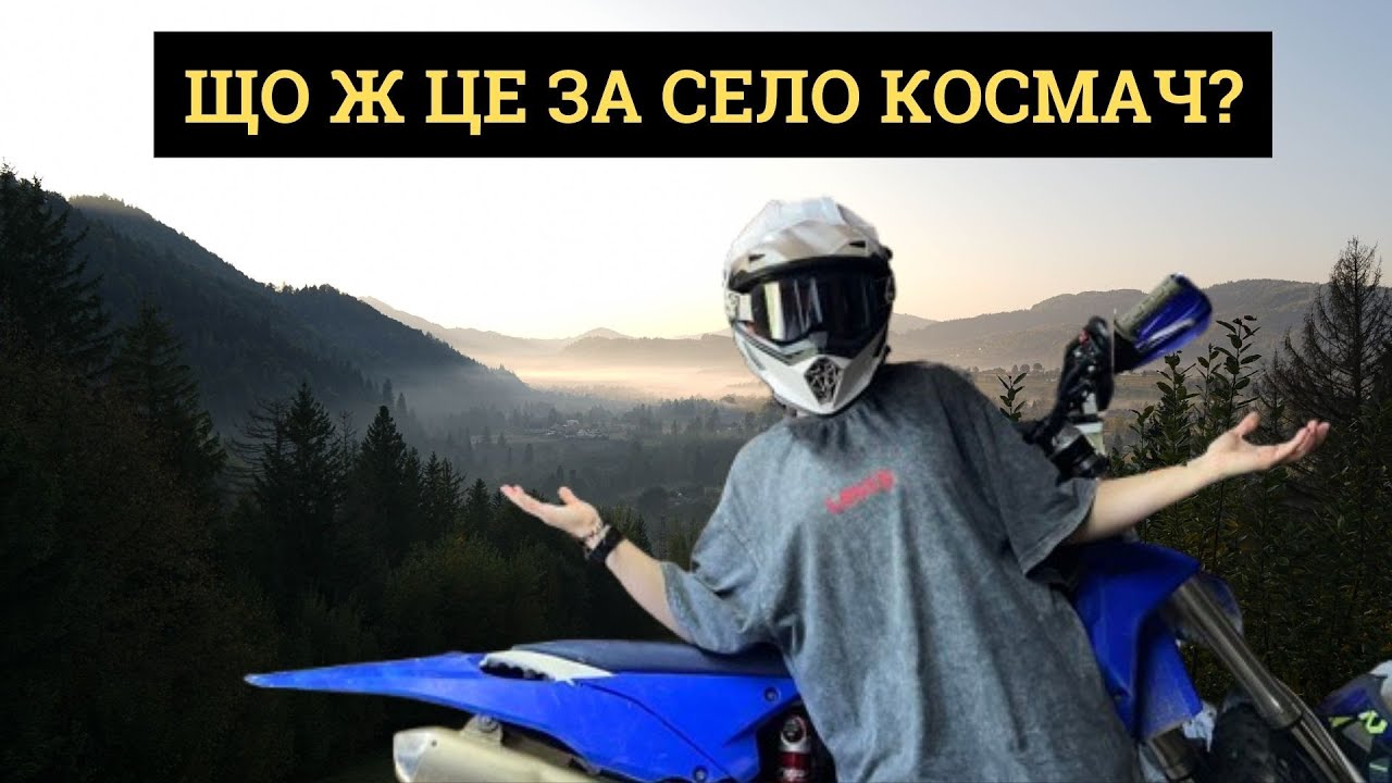 ЩО Ж ЦЕ ЗА СЕЛО КОСМАЧ?