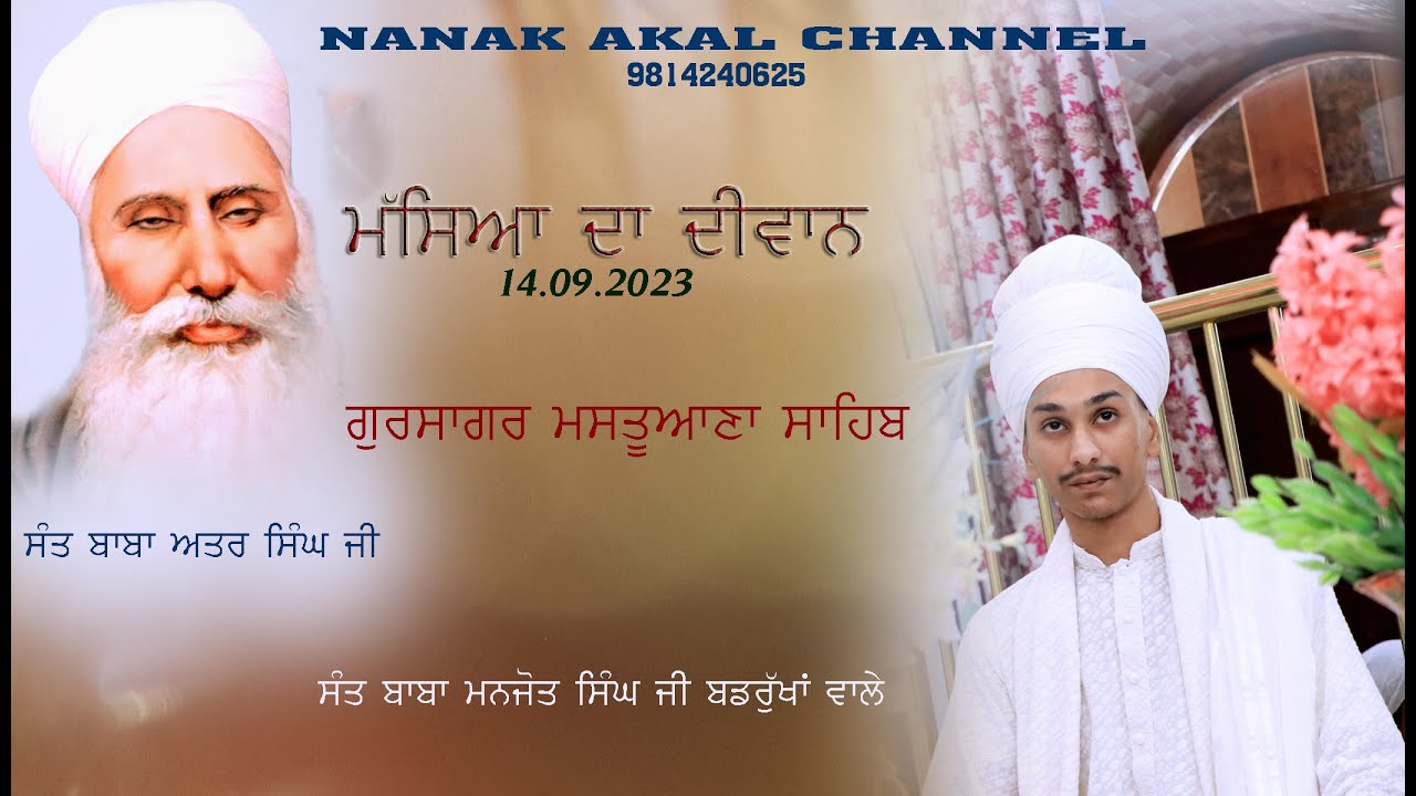 ਮੱਸਿਆ ਦਾ ਦੀਵਾਨ ਗੁਰਦੁਆਰਾ ਮਸਤੂਆਣਾ ਸਾਹਿਬ 14/09/2023 - Sant Baba Manjot Singh Ji Badrukhan Wale