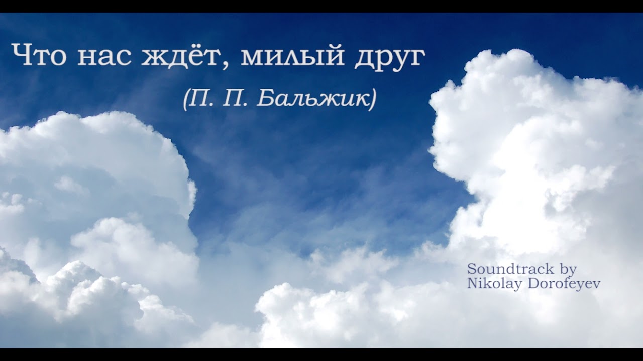 Что нас ждет/ Не спит и не дремлет/ минус/фонограмма