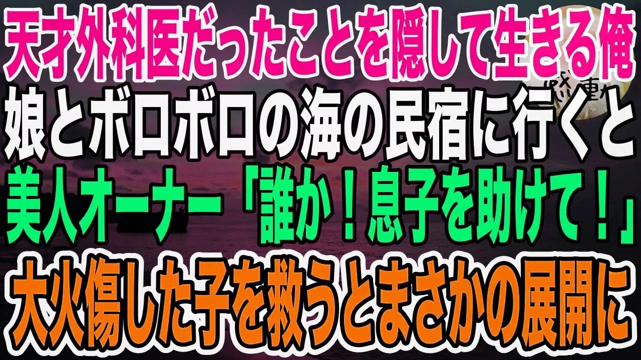 【感動】天才外科医だったことを隠して生きる俺。娘とボロボロの海の民宿に行くと美人オーナー「誰か息子を助けて！」子供が大火傷していた→娘「パパ頑張れ！出番だよ」俺が助けるとまさかの展開に【泣ける話いい話