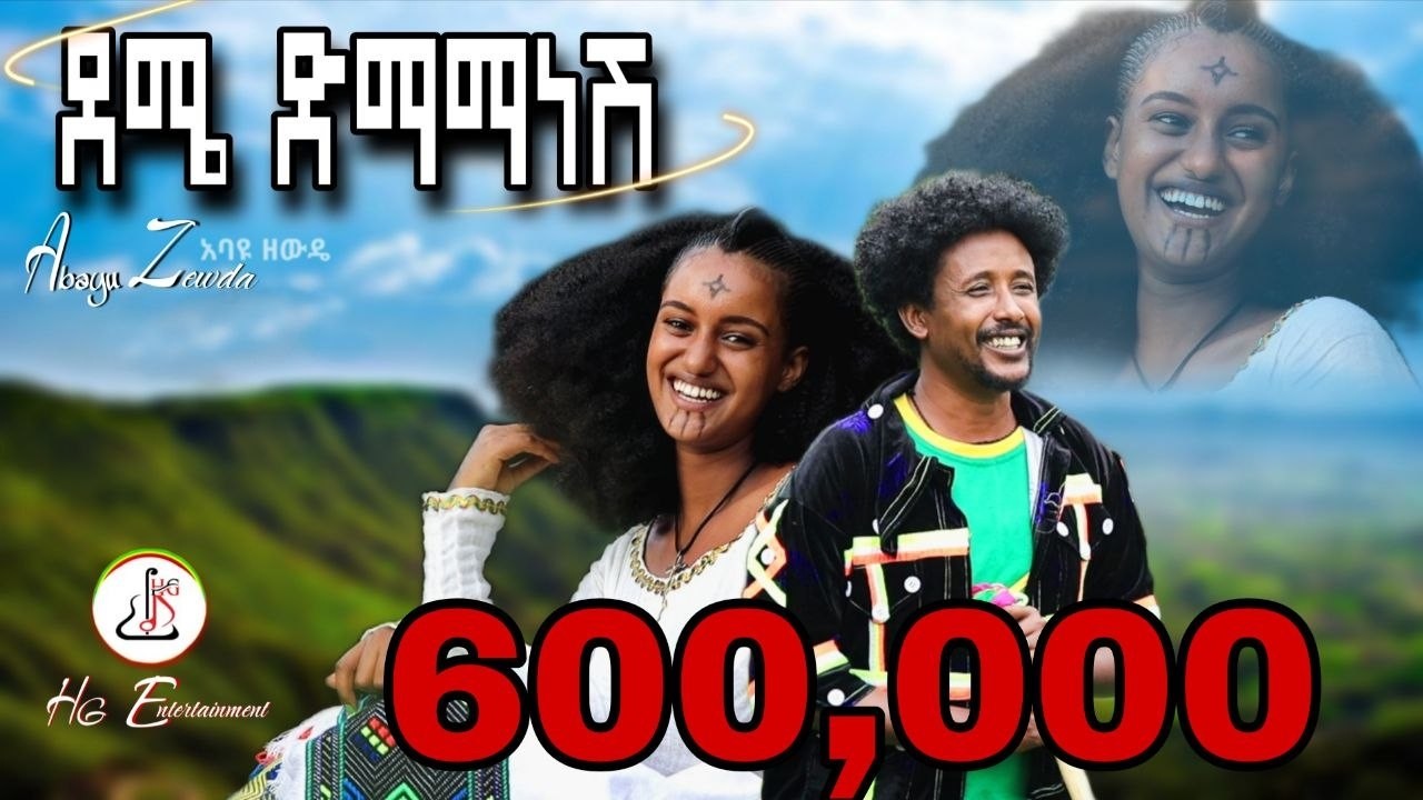 አባዩ ዘውዴ - ደሜ ድማማነሽ (Abayu Zewde - Dema demama nesh) - New Ethiopian music 2024 (official video)