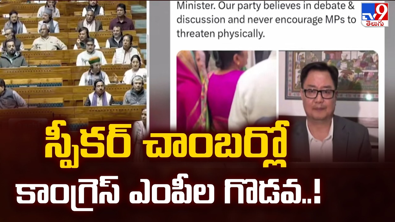 స్పీకర్ చాంబర్లో కాంగ్రెస్ ఎంపీల గొడవ..! - TV9