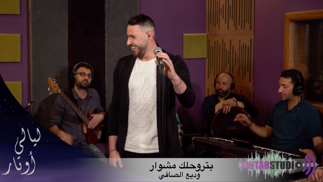 بتروحلك مشوار -  وديع الصافي - غناء طارق كيوف - برنامج ليالي اوتار | Layali Awtar - Tarek Kayouf