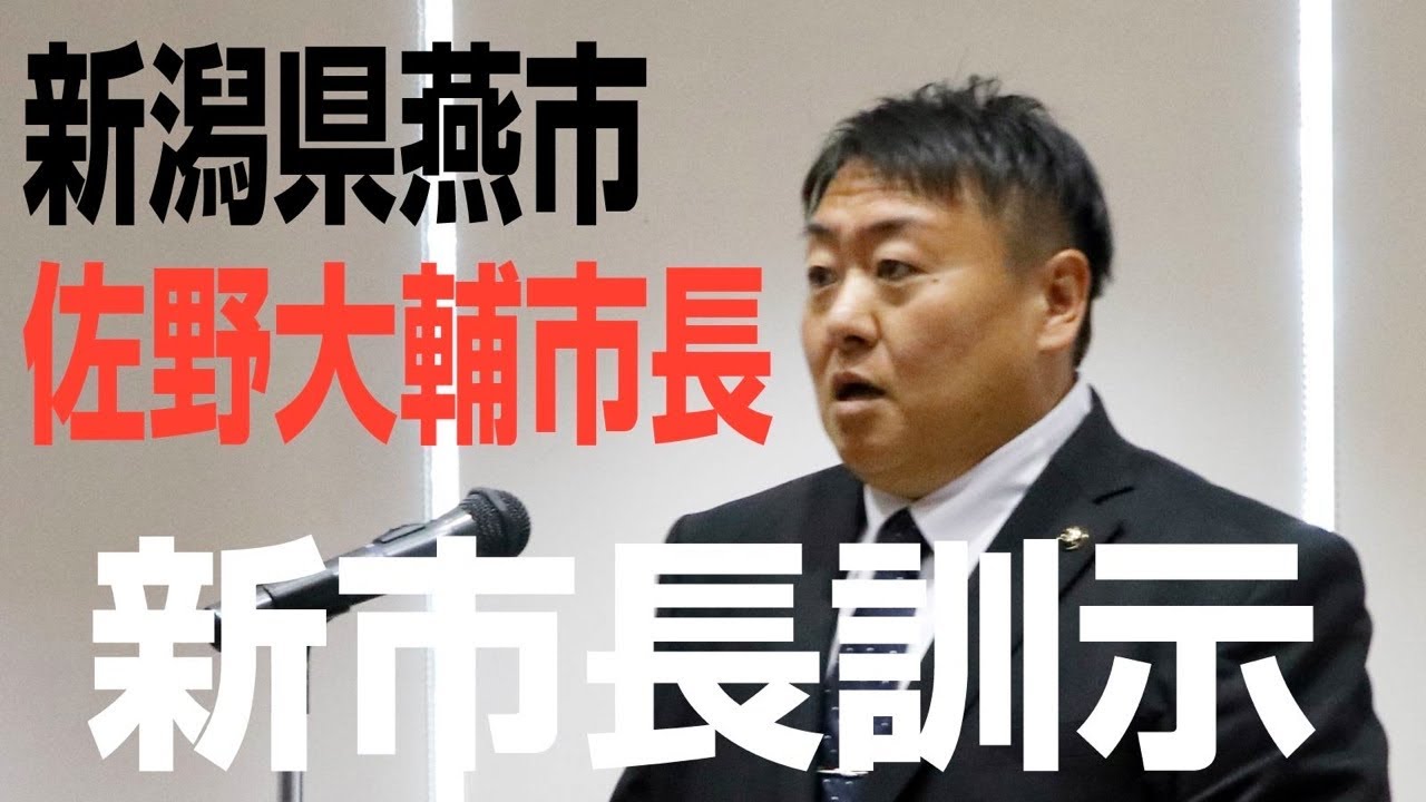 燕市の新市長に就任した佐野大輔市長が職員に訓示