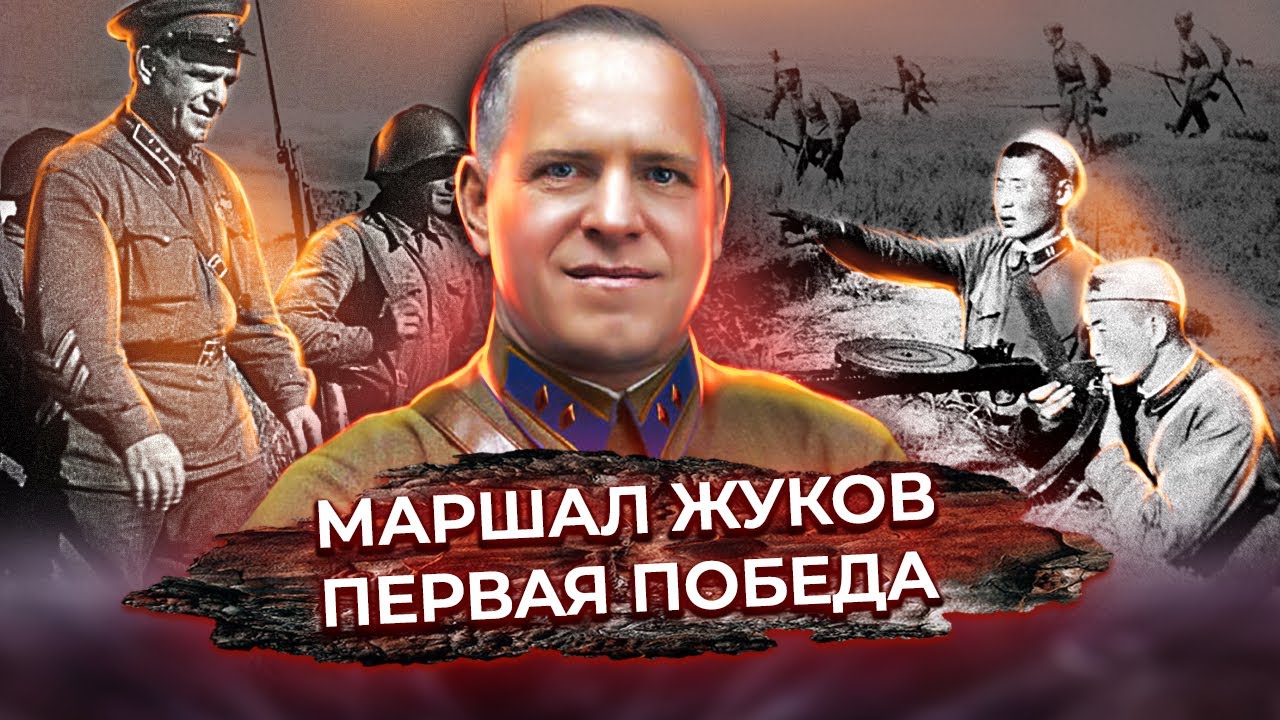 Маршал Жуков. Первая победа