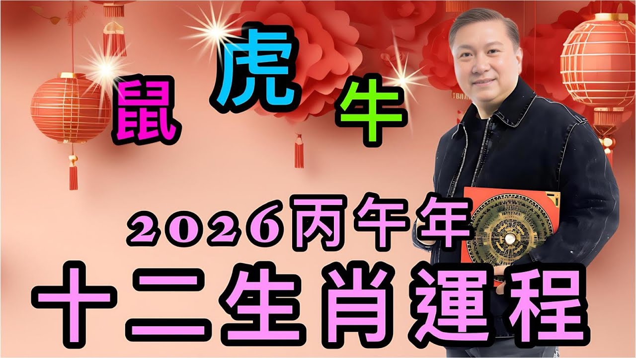 #劉法奇師傅#2026十二生肖運程#桃花運#旺財運#生財運#進財運#值太歲#刑太歲#破太歲#冲太歲#