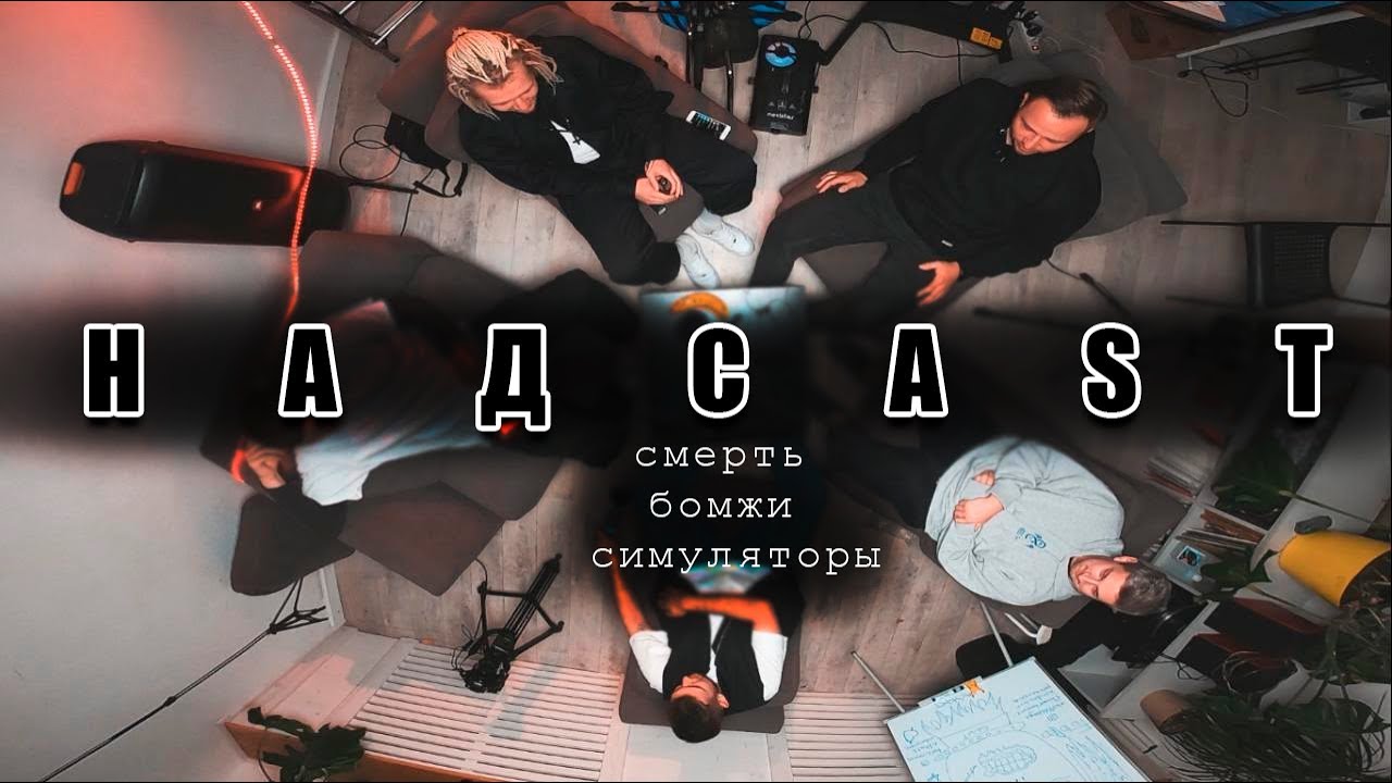 НАДКАСТ #0 / Смерть / Бомжи / Симуляторы  /// VIDASMERC
