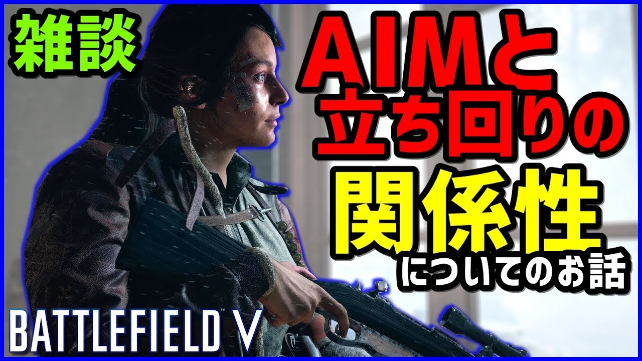 【BF5】AIMと立ち回りの密接な関係性について【BFV雑談】