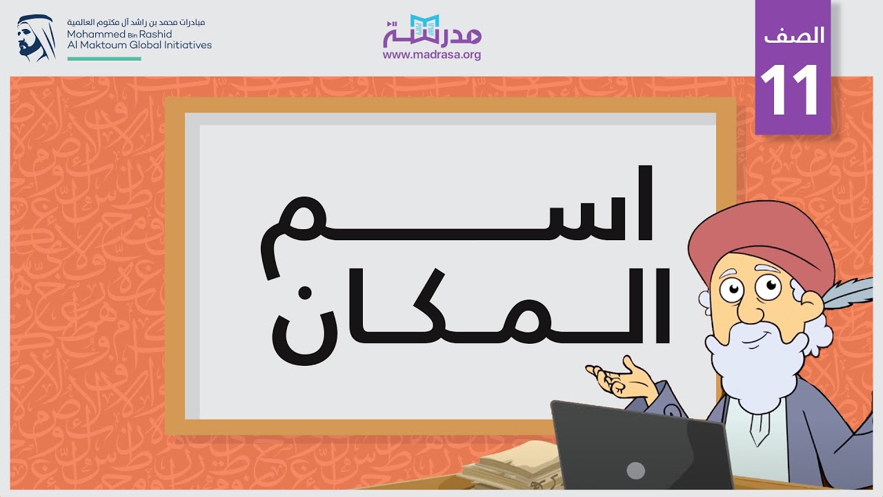 اسم المكان