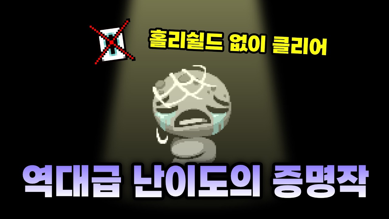 [증명작] 고인물은 홀리 카드 없는 알트 로스트를 깰 수 있을까? - 【아이작:리펜턴스】