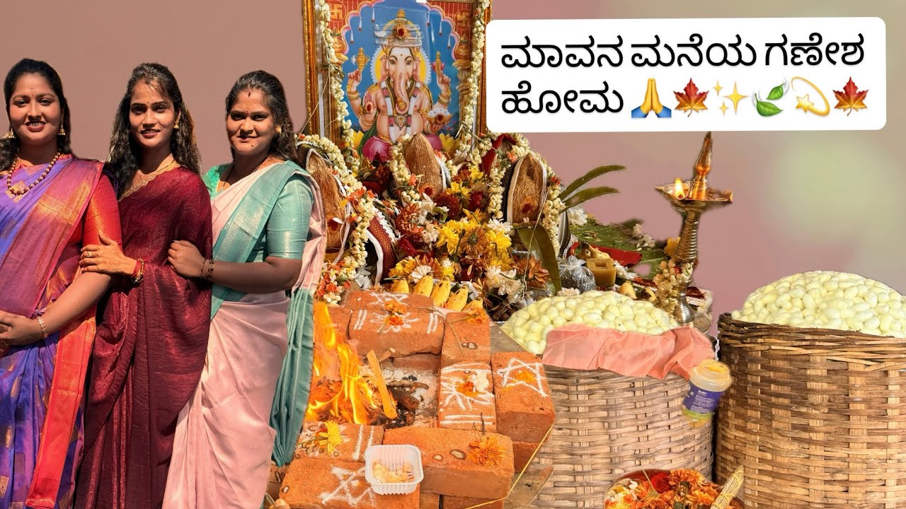ಮಾವನ ಮನೆಯಲ್ಲಿ ಗಣೇಶ ಪೂಜೆ ಹಾಗೂ ಹೋಮ 💫✨🙏💐🍁@SinchuP |ganeshahoma| youtube| kannadavlog |happy family| 