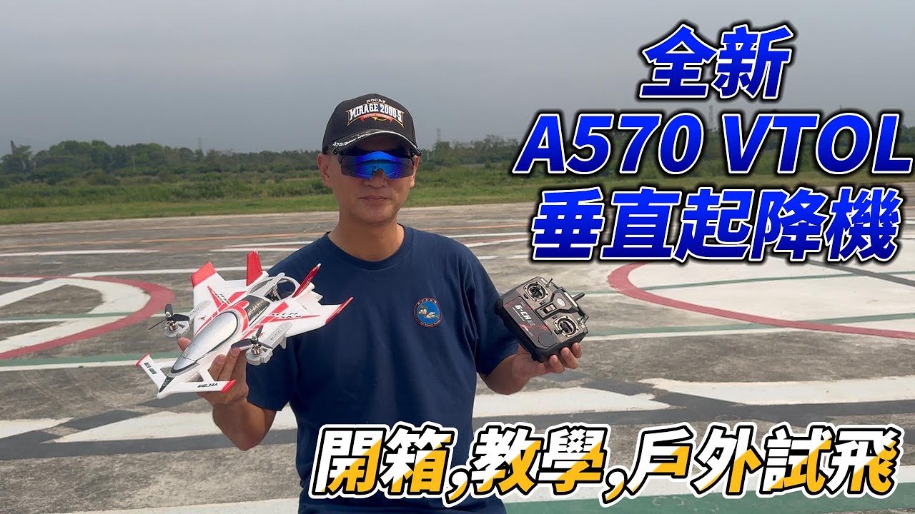 全新A570 VTOL 垂直起降機 開箱! 教學! 室內戶外試飛