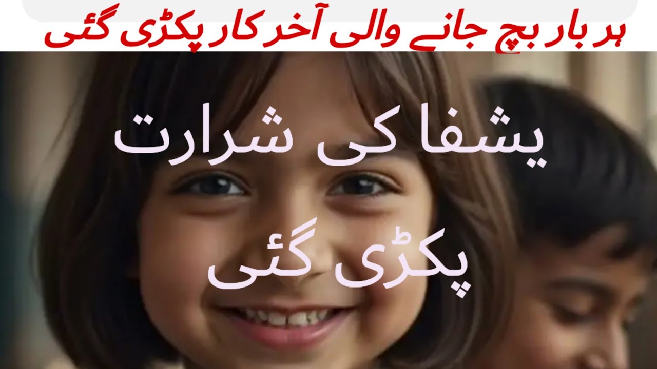 School Story in Urdu 😎 | Shararti Bachi Ki Kahani | Moral Story👍