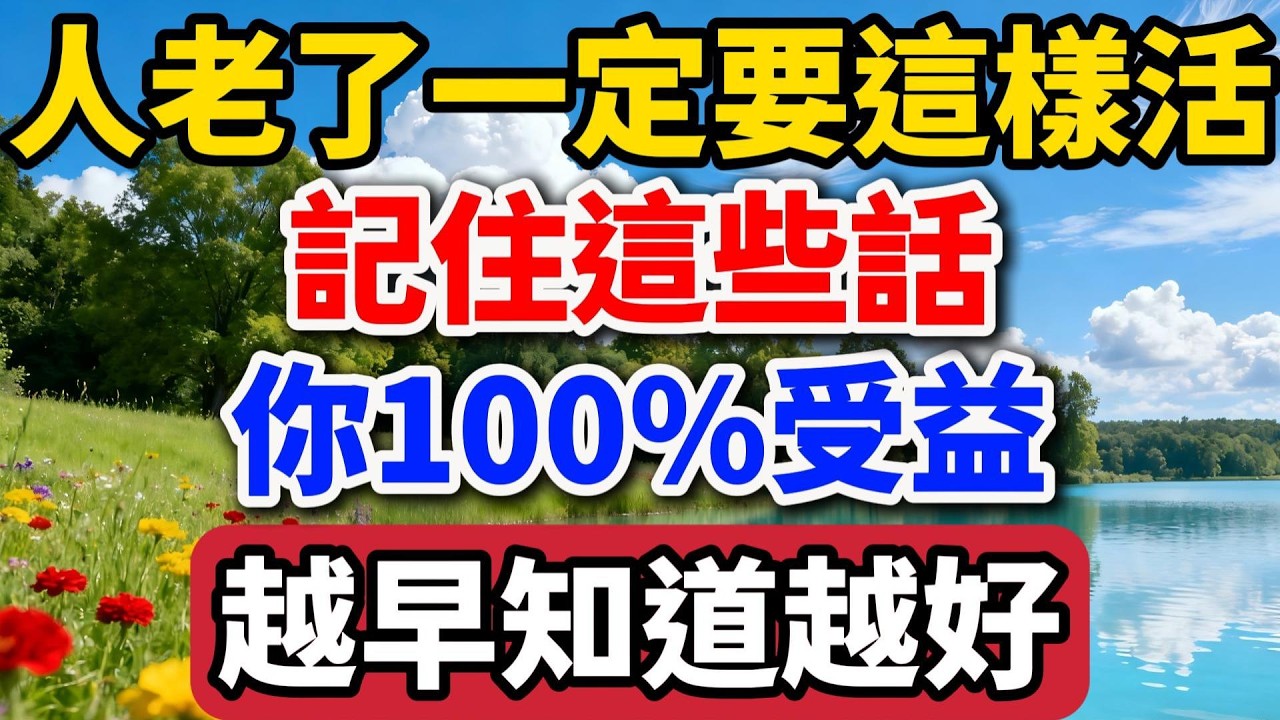 人老了，一定要這樣活！記住這些話，你100%受益，越早知道越好！【老羅談人生】#晚年生活 #中老年生活 #人生智慧 #生活經驗 #情感故事 #退休 #幸福人生 #人生感悟