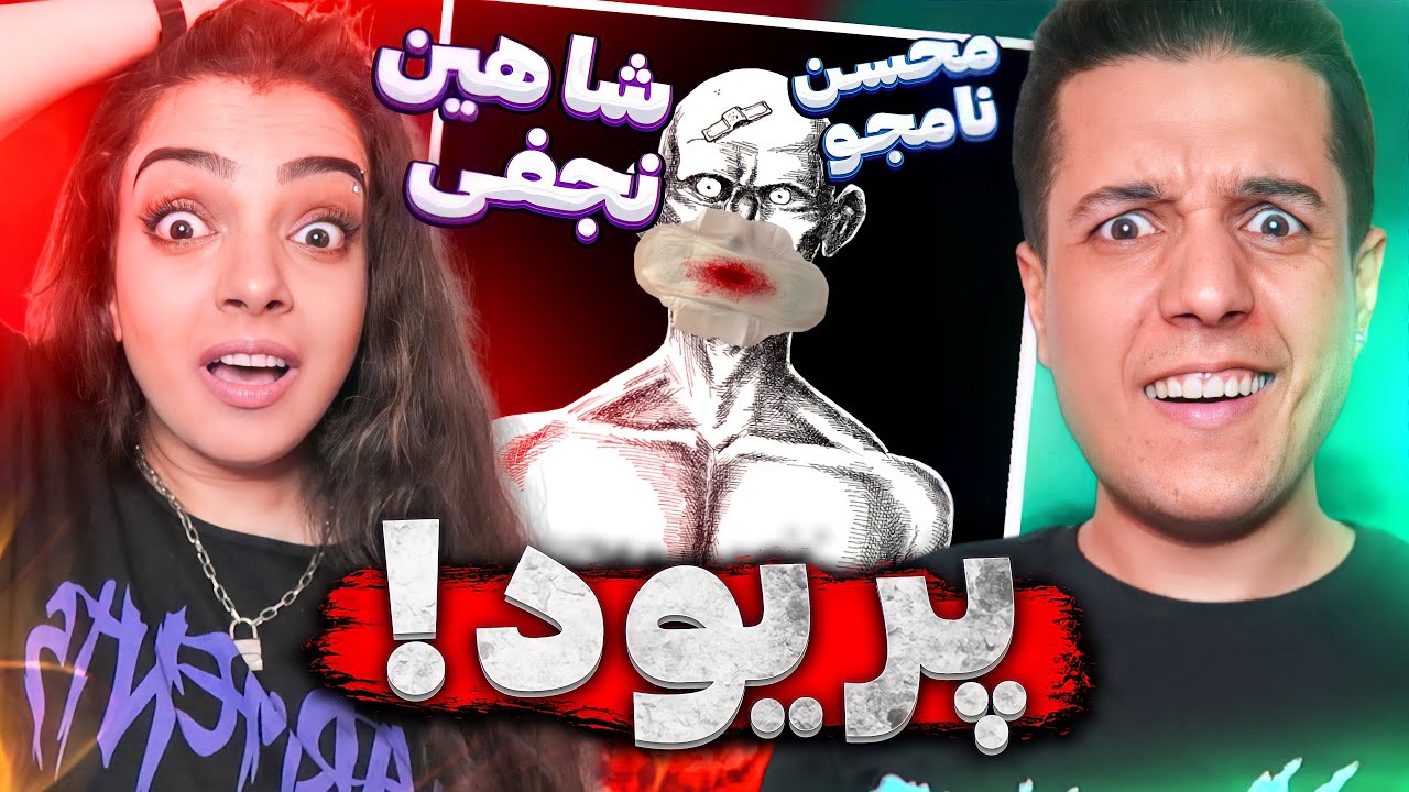 🔴 Period by Shahin Najafi X mohsen namjoo reaction ری اکشن به پریود از شاهین نجفی و محسن نامجو