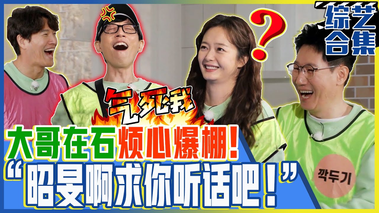 [Running man] (中字) "🤬昭旻游戏玩不好还执拗得不得了！" 对倔强的全昭旻🔥刘在石烦心爆棚🔥
