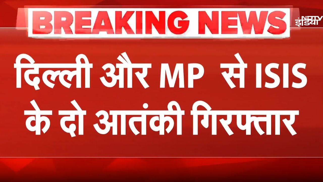 Delhi-ISIS Module का पर्दाफाश, MP और दिल्ली से 2 आतंकी गिरफ्तार | Breaking News