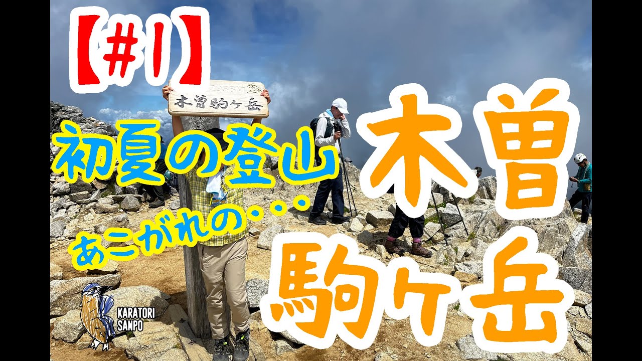 #1 【#家族登山】 日本百名山にごあいさつ！家族登山で初夏の木曽駒ヶ岳へ。50年ぶりに発見された雷鳥に出会い、千畳敷カールも堪能。