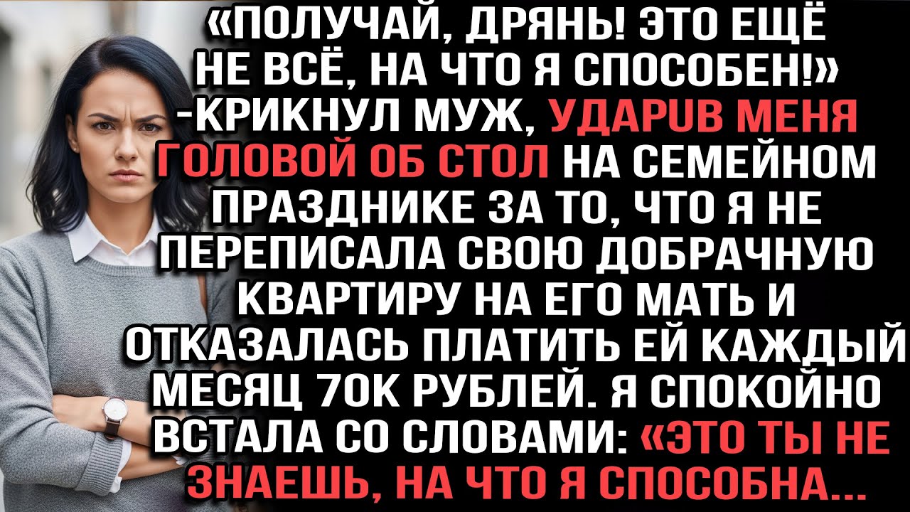 «Получай, дрянь!» — крикнул муж, ударив меня головой об стол за отказ отдать квартиру его матери.