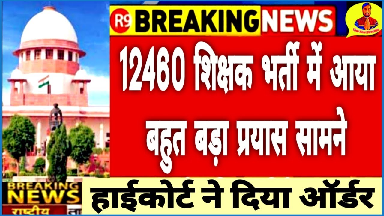 12460 अचानक बड़ा खुलासा 😱 12460 shikshak bharti latest news | 12460 court update | 12460 latest news