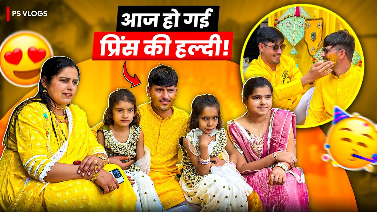 आज हुईं प्रिंस की हल्दी ।
