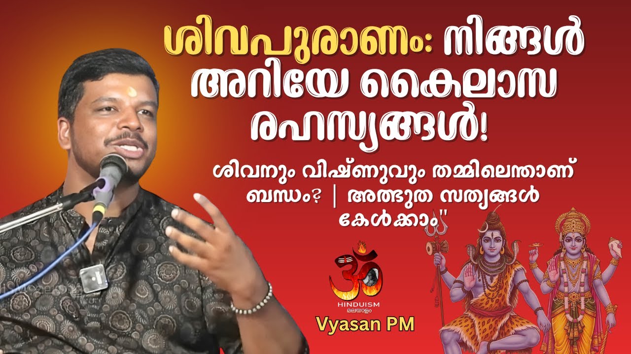 ശിവപുരാണം: നിങ്ങൾ അറിയേണ്ട കൈലാസ രഹസ്യങ്ങൾ! ശിവനും വിഷ്ണുവും തമ്മിലെന്താണ് ബന്ധം? Vyasan PM