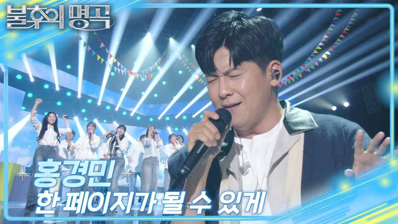 홍경민 – 한 페이지가 될 수 있게 [불후의 명곡2 전설을 노래하다/Immortal Songs 2] | KBS 250913 방송