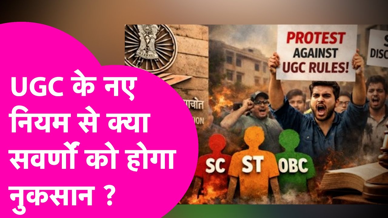 UGC Equity Regulations 2026: नए नियम से General Caste को होगा नुकसान, लोग क्यों कर रहे विरोध?