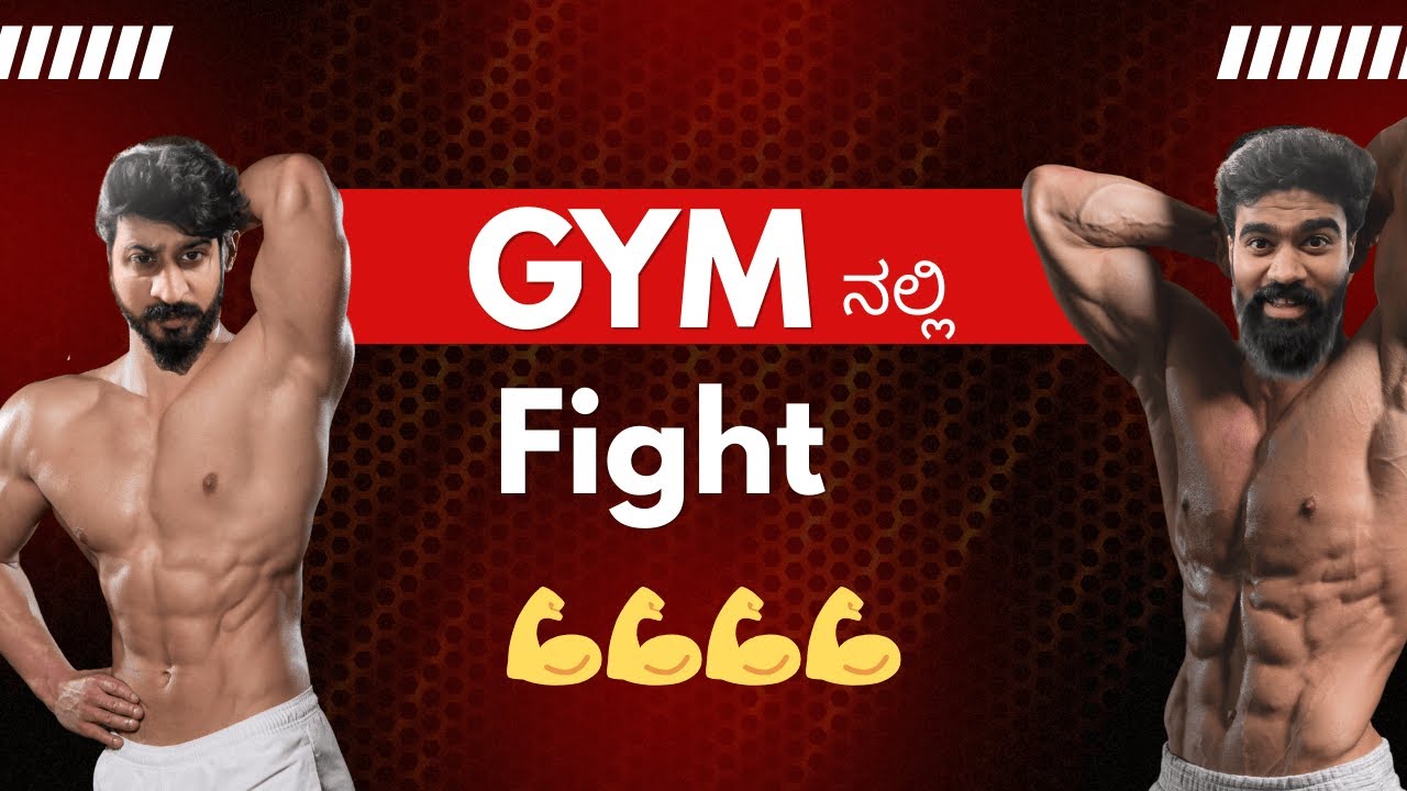 GYM alli kuda NEMMADI illa guru | GYM Fight | Chest day| Workout wasted|#dailyvlog #funny #kannada