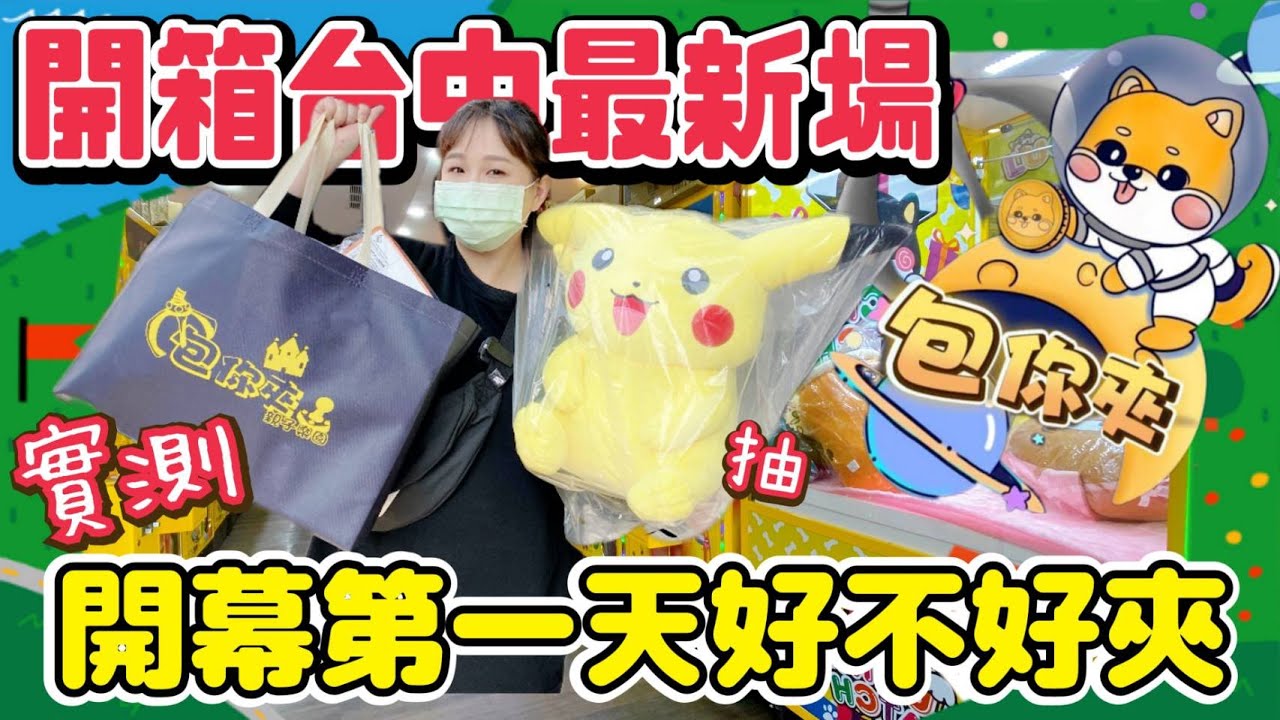【熊愛夾娃娃】開箱台中最新開幕親子場#包你夾親子樂園 實測開幕第一天好不好夾 #片尾抽獎 / 台灣夾娃娃機 UFOキャッチャ、UFO catcher
