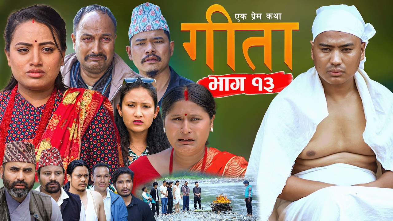 GEETA | गीता | एक प्रेम कथा | भाग १३ | Epi - 13 Nepali love story Serial | Roshni,Hemraj 2026 Jun 13