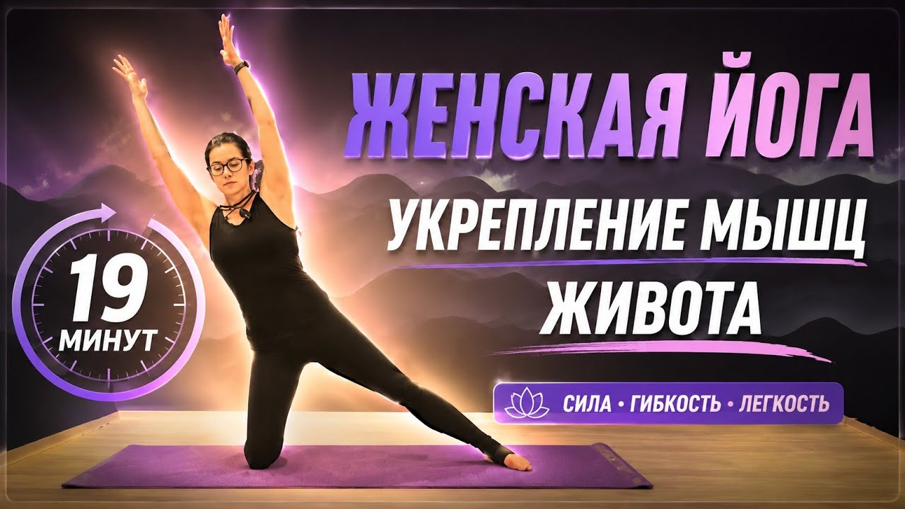Мягкая йога для мышц живота