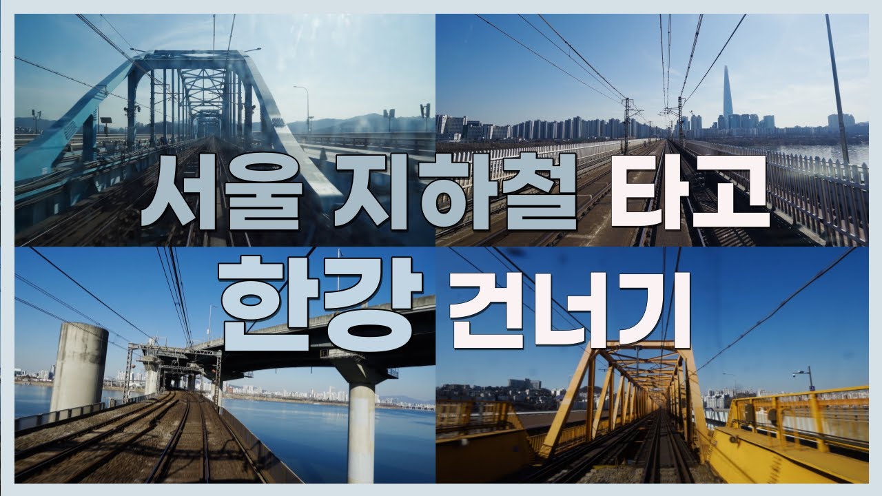 이것이 한강뷰!🤩 소소하고 확실한 힐링의 순간, 지하철 타고 한강 건너기(feat.기관사석)