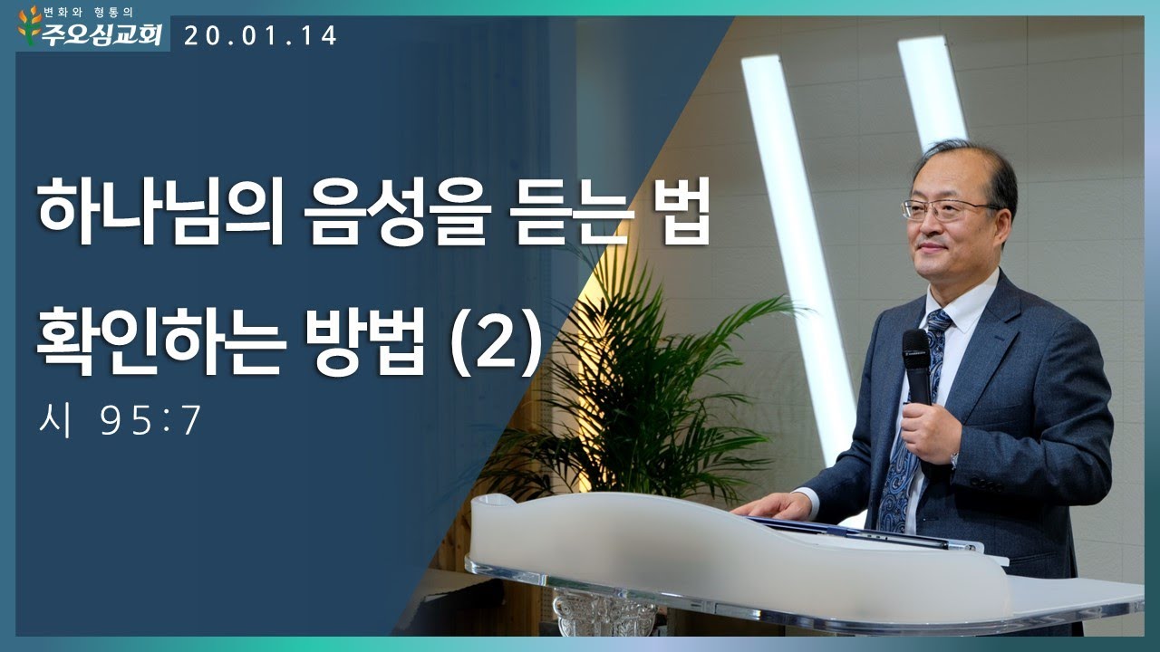 하나님의 음성을 듣는 법 확인하는 방법(2)_이장환 목사 (210114 목요응답기도회)
