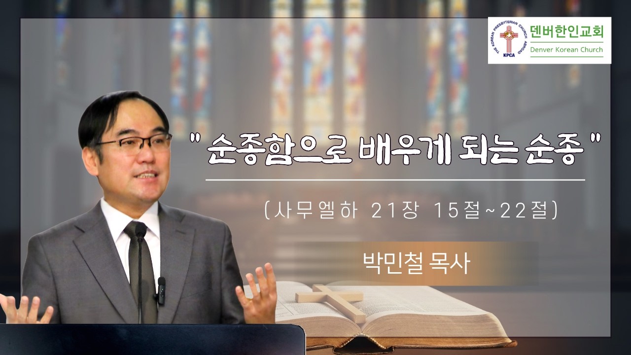 덴버한인교회 주일설교 