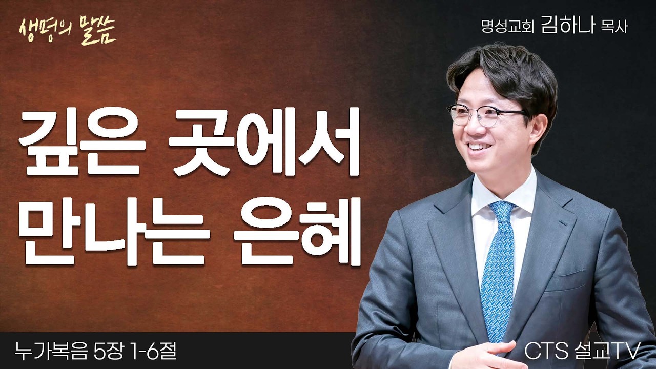 깊은 곳에서 만나는 은혜(누가복음 5:1-6) | 김하나 목사 | 명성교회 | 생명의 말씀