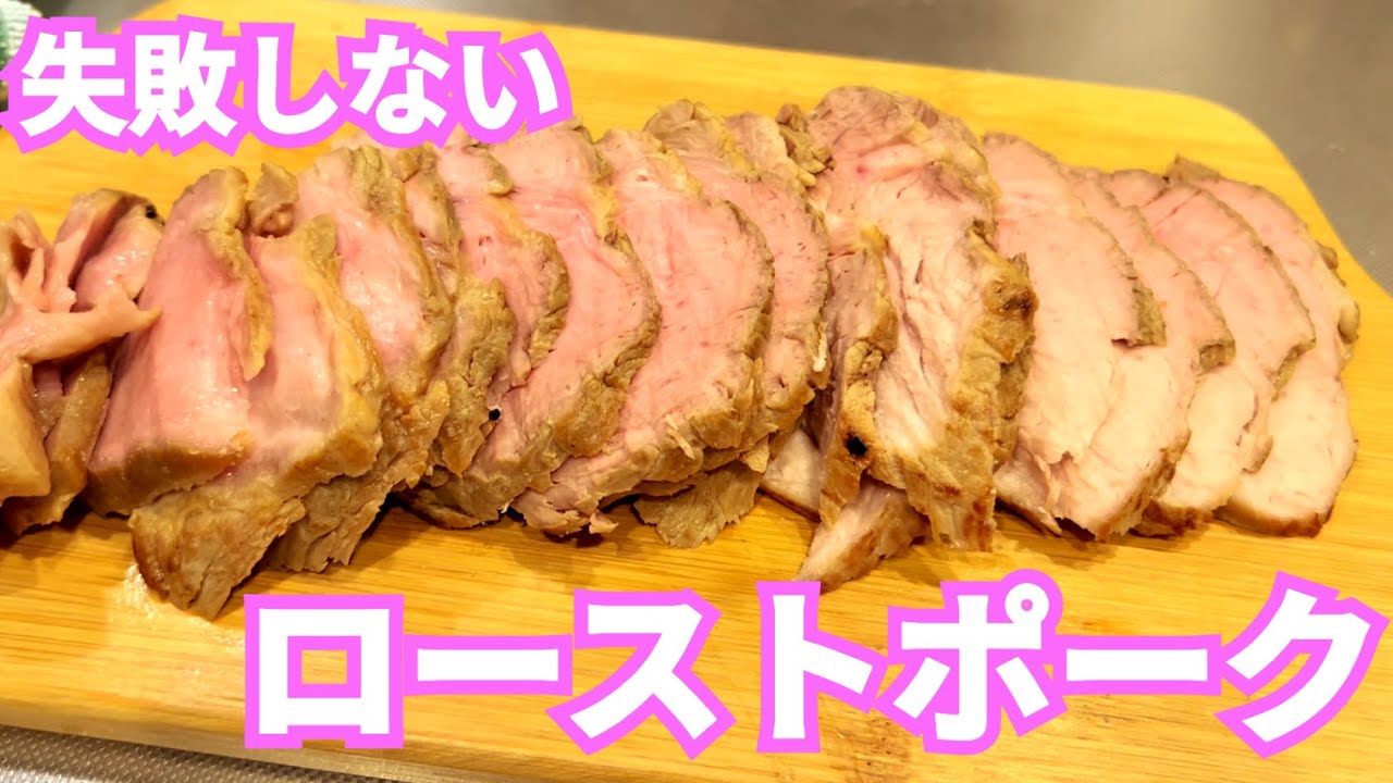 家でもキャンプでもできる【失敗しない】ローストポーク