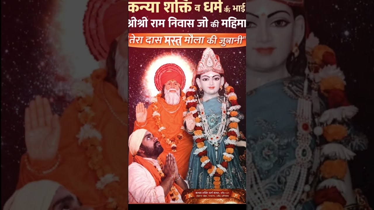 कन्या शक्ति व धर्म के भाई  की महिमा #kanyashakti#dharmguru#ramniwasji#mastmoula#dharm#bhakt#guruj