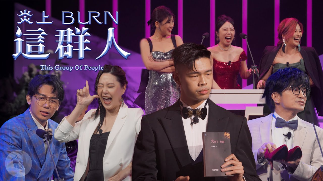 【#炎上BURN】Dr. 情趣《#炎上這群人》精華（上）
